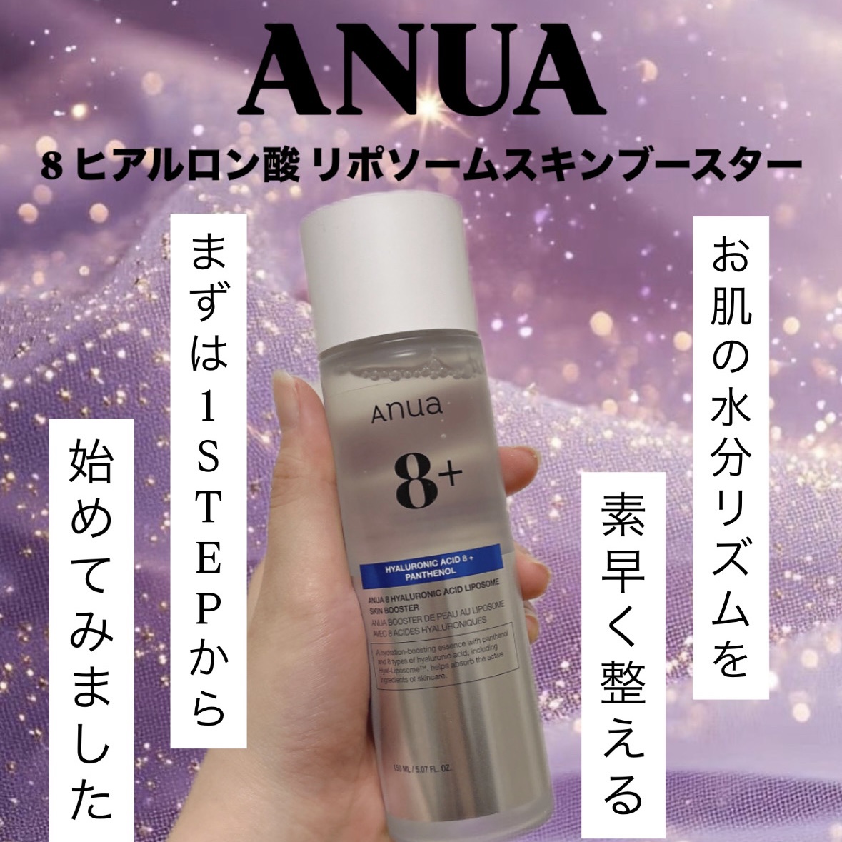 8ヒアルロン酸 リポソームスキンブースター/Anua/化粧水を使ったクチコミ（1枚目）