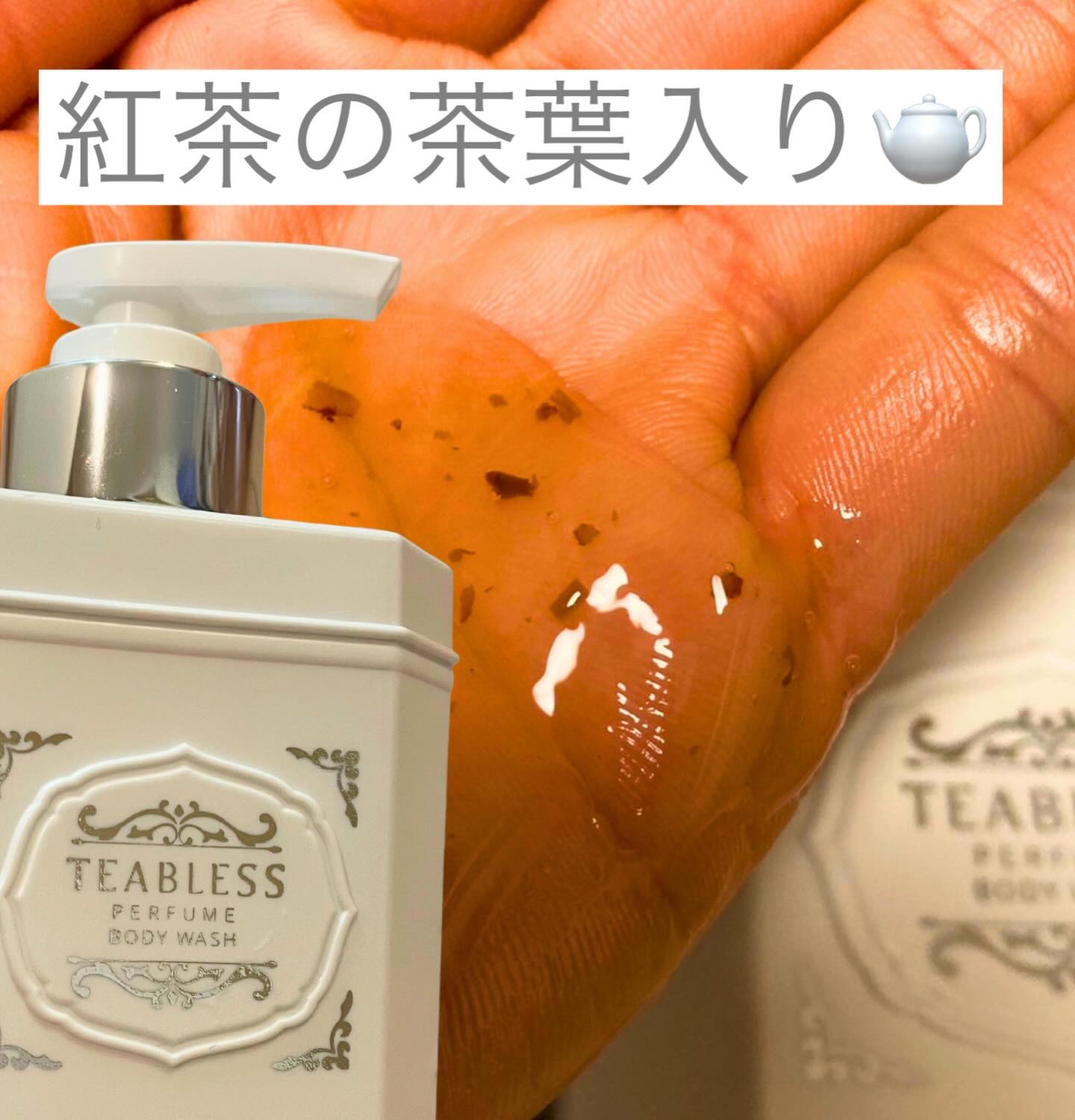 パフュームボディウォッシュ リリームスクホワイトティー/TEABLESS/ボディソープを使ったクチコミ（3枚目）