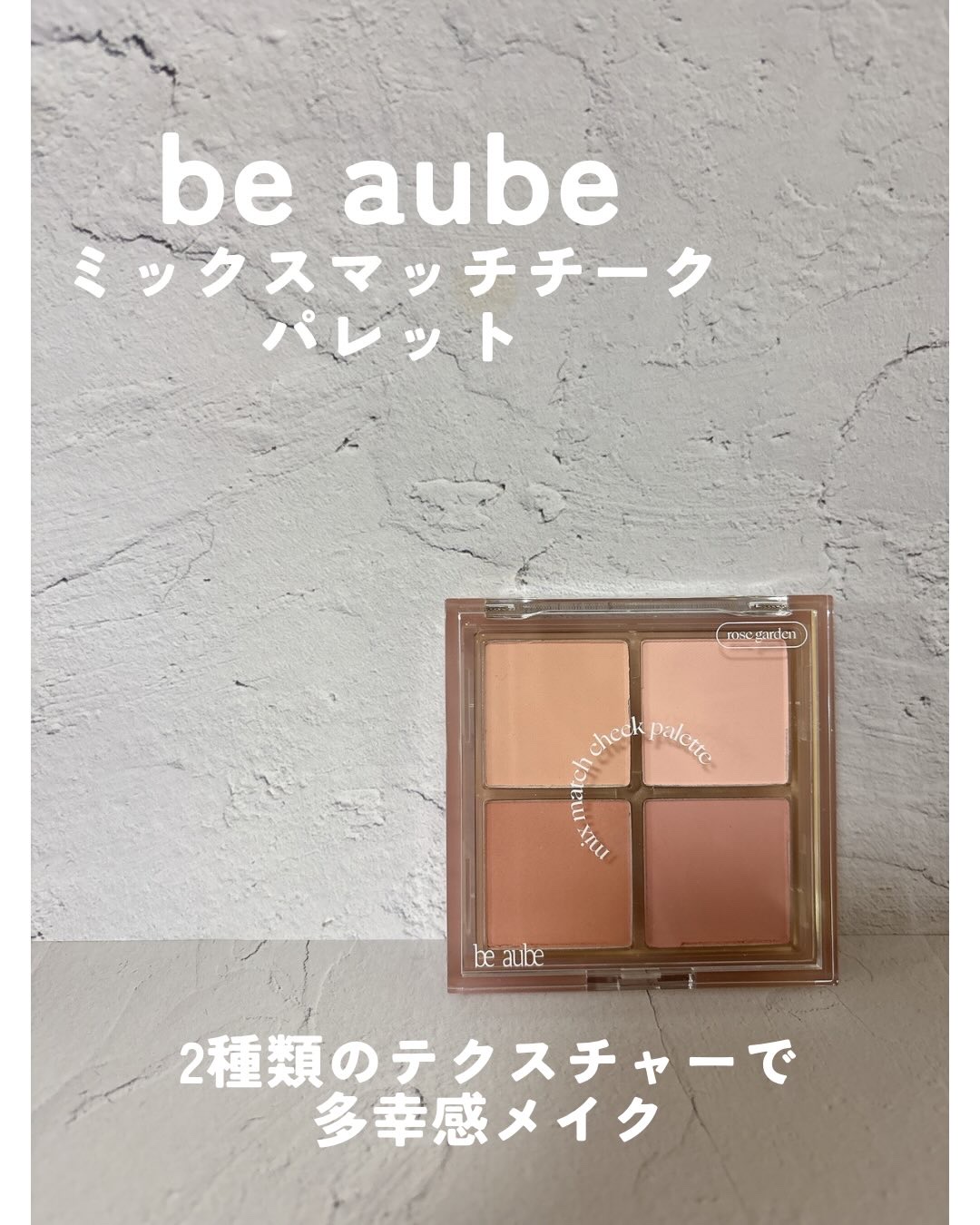 ミックスマッチチークパレット/be aube/パウダーチークを使ったクチコミ（1枚目）
