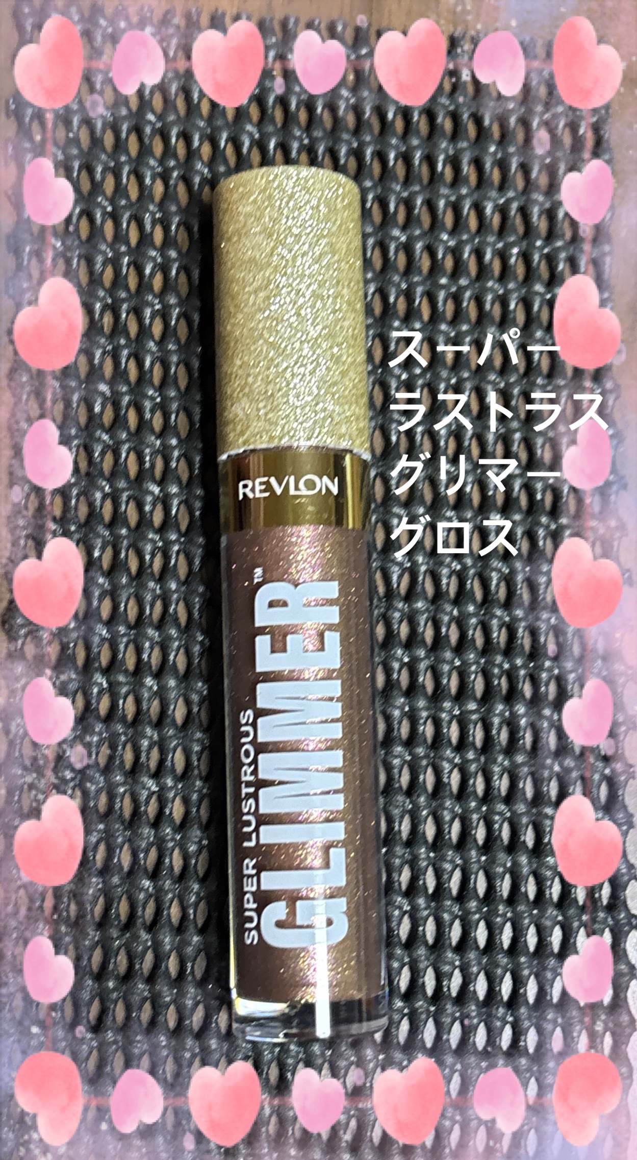レブロン スーパー ラストラス グリマーグロス/REVLON/リップグロスを使ったクチコミ（1枚目）