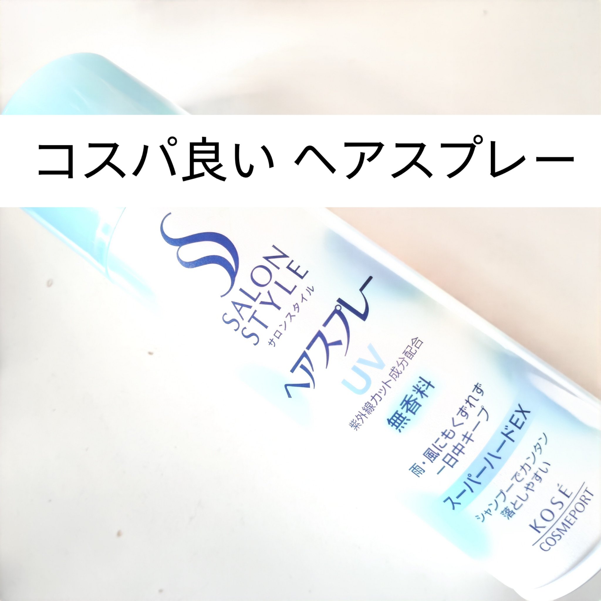 コスパ良い ヘアスプレー
大容量

────────────
＃サロンスタイル
＃ヘアスプレー
＃スーパーハード
＃コーセー
　
大きくて太いから 持ちにくい けど
仕上がり 満足

崩したくなく 固めたい方
気になってる方は是非チェックし