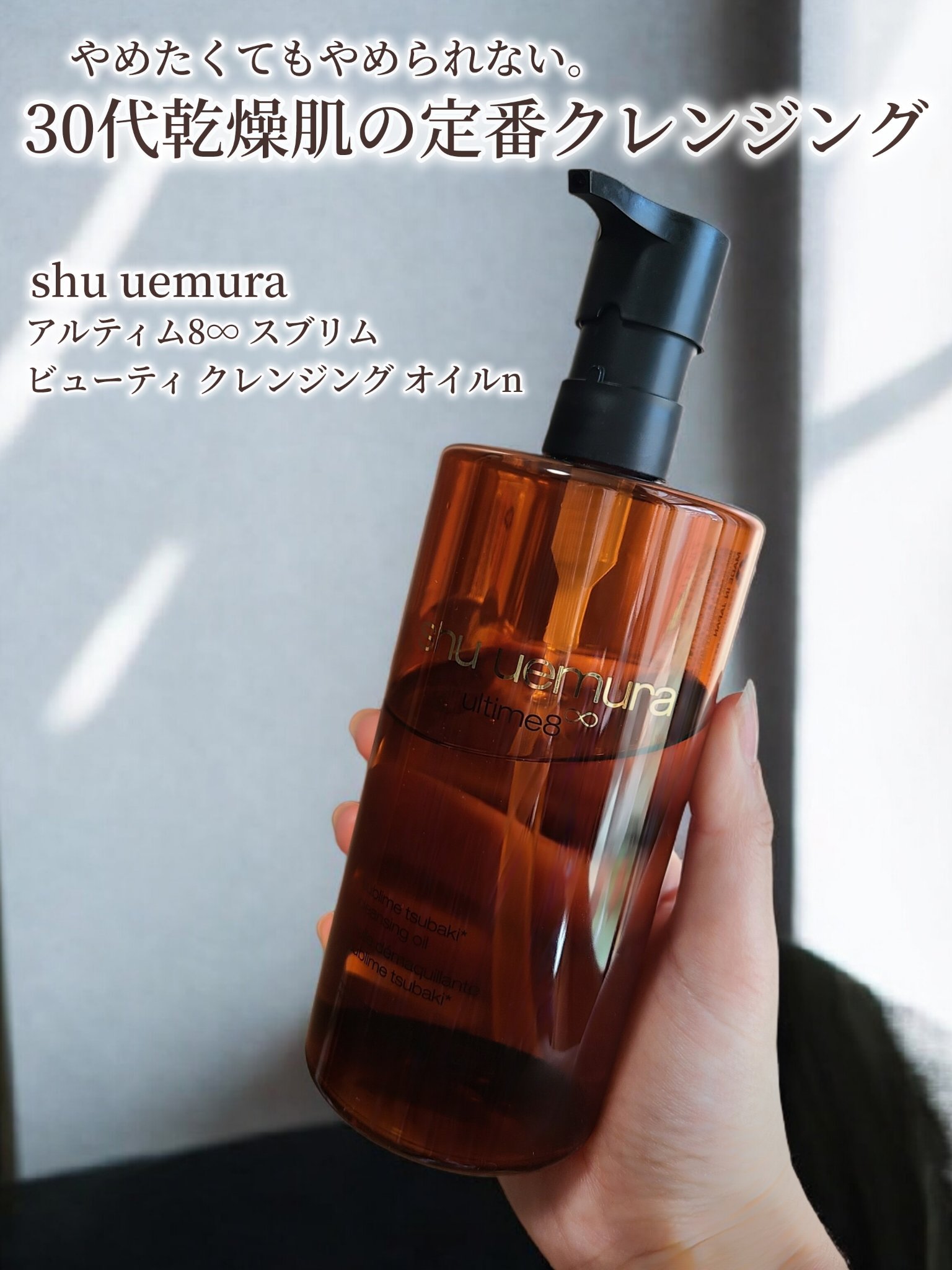 アルティム8∞ スブリム ビューティ クレンジング オイルｎ/shu uemura/オイルクレンジングを使ったクチコミ（1枚目）