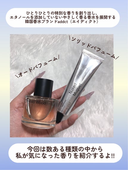 オードパフューム ボイドウッド/Addct/香水(レディース)を使ったクチコミ(2枚目)