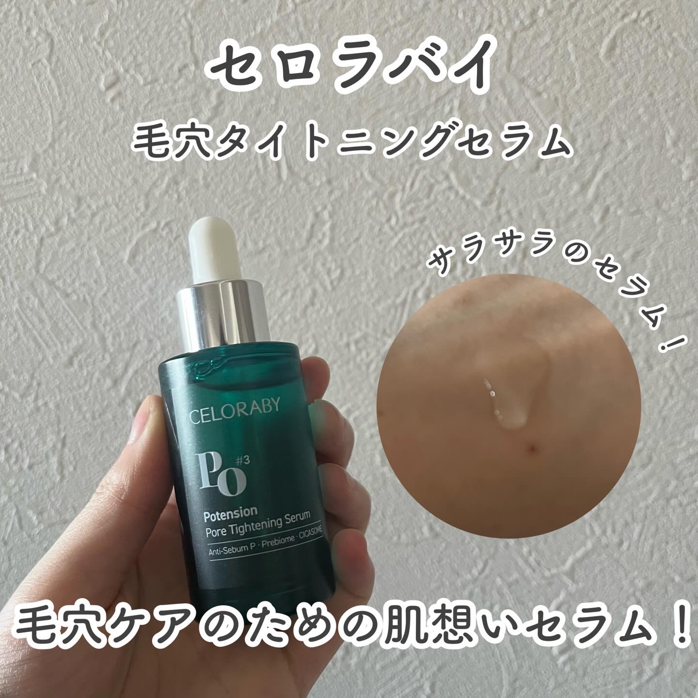 ポアタイトニングブーストセラム/CELORABY/美容液を使ったクチコミ（1枚目）
