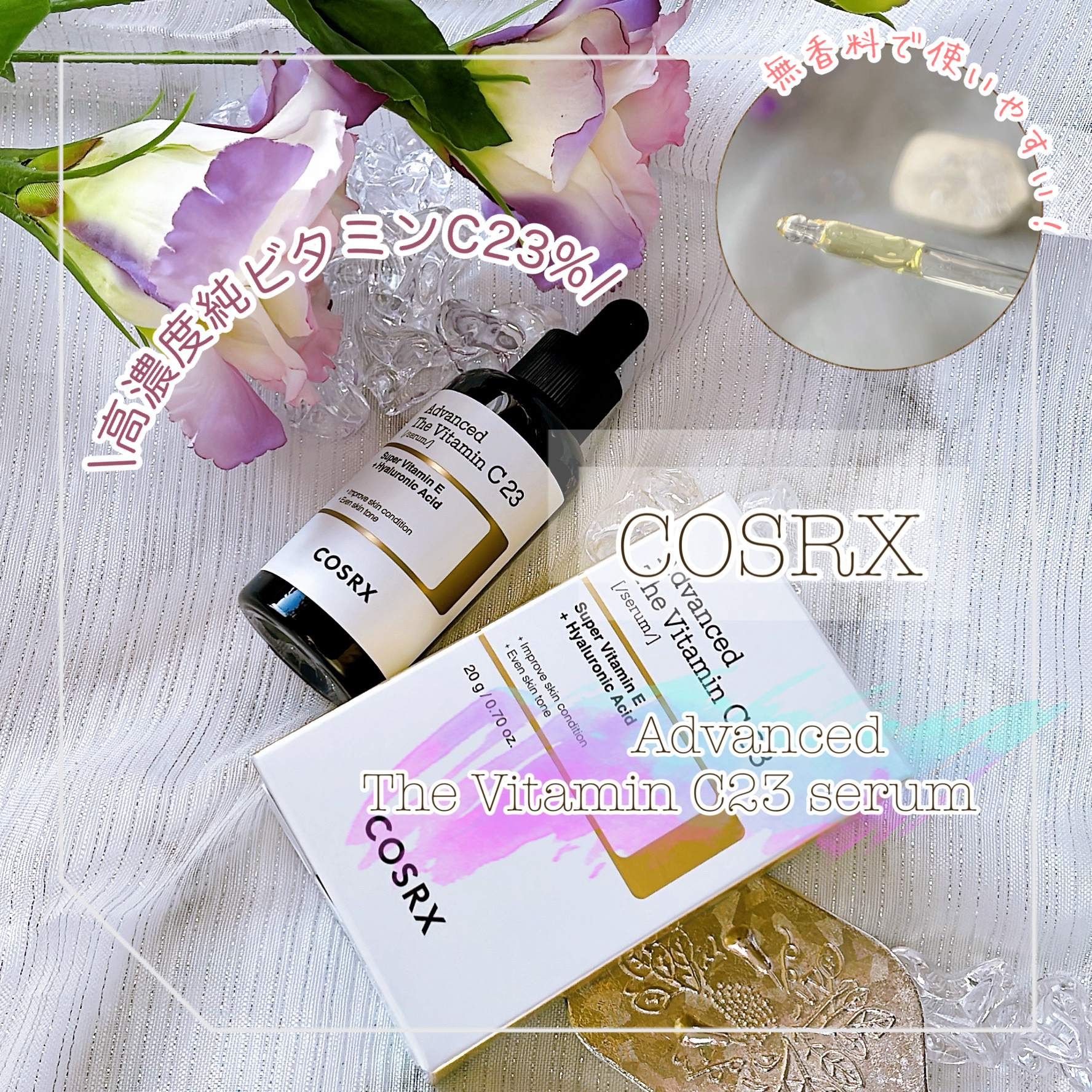 RXアドバンスド ザ・ビタミンC23セラム/COSRX/美容液を使ったクチコミ（1枚目）
