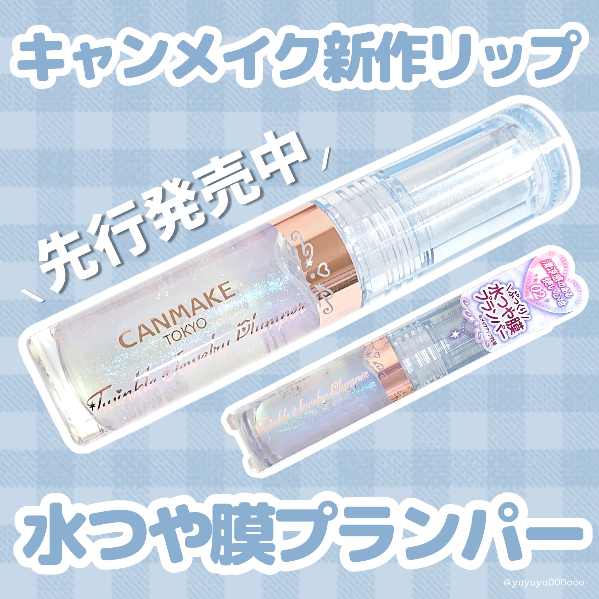 トゥインクルジュエリープランパー/キャンメイク/リップグロスを使ったクチコミ（1枚目）