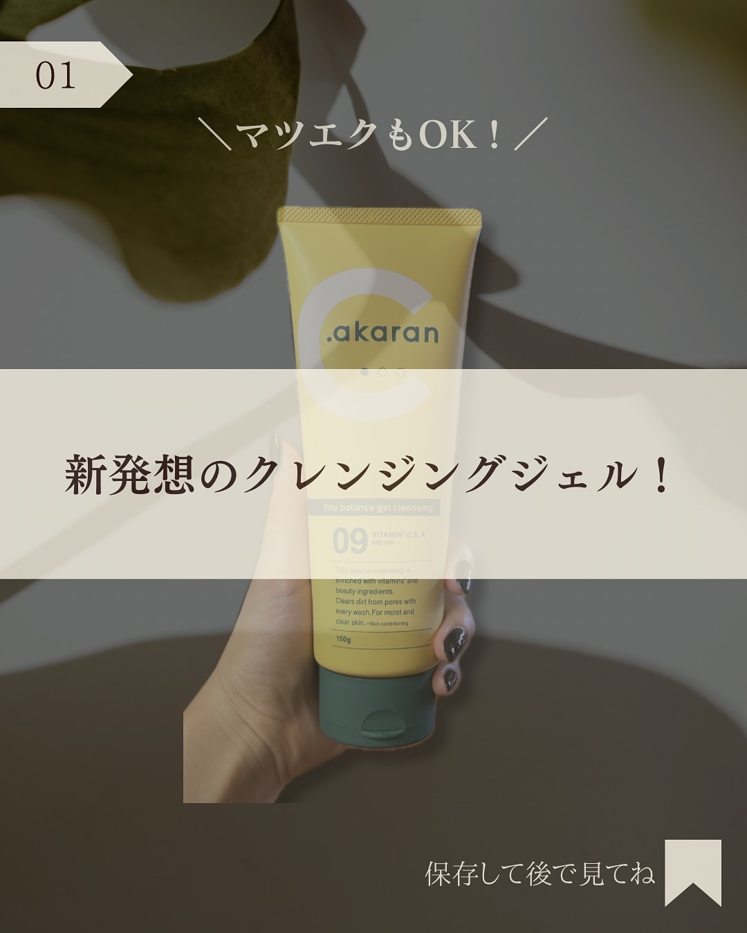 ビタバランスジェルクレンジング/.akaran/クレンジングジェルを使ったクチコミ（2枚目）