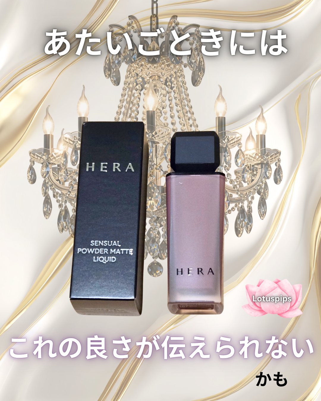 センシュアルヌードグロス/HERA/リップグロスを使ったクチコミ（1枚目）