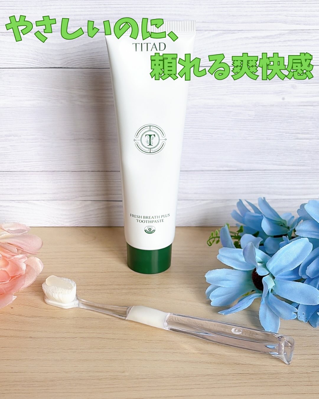 フレッシュブレス歯磨き粉/TITAD/歯磨き粉を使ったクチコミ（3枚目）