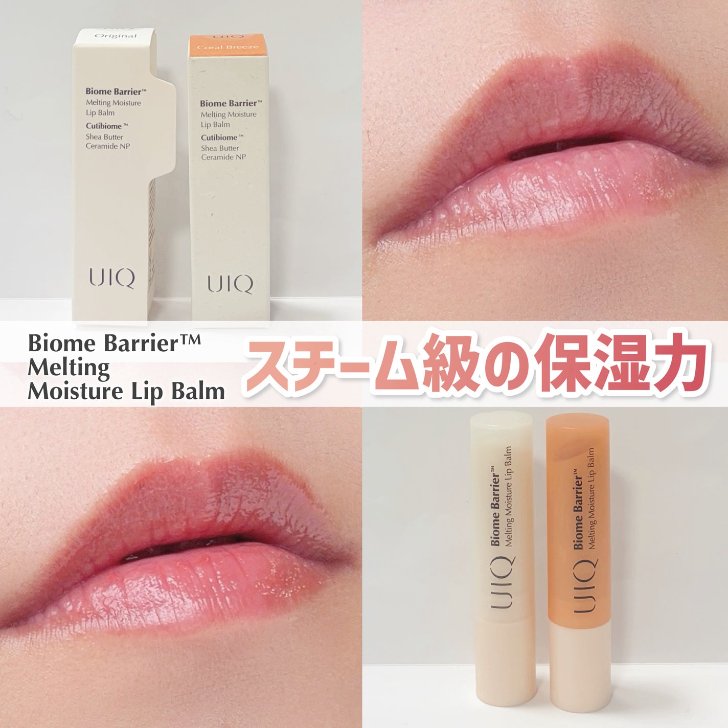 UIQリップスチームバーム/UIQ/リップバームを使ったクチコミ(1枚目)