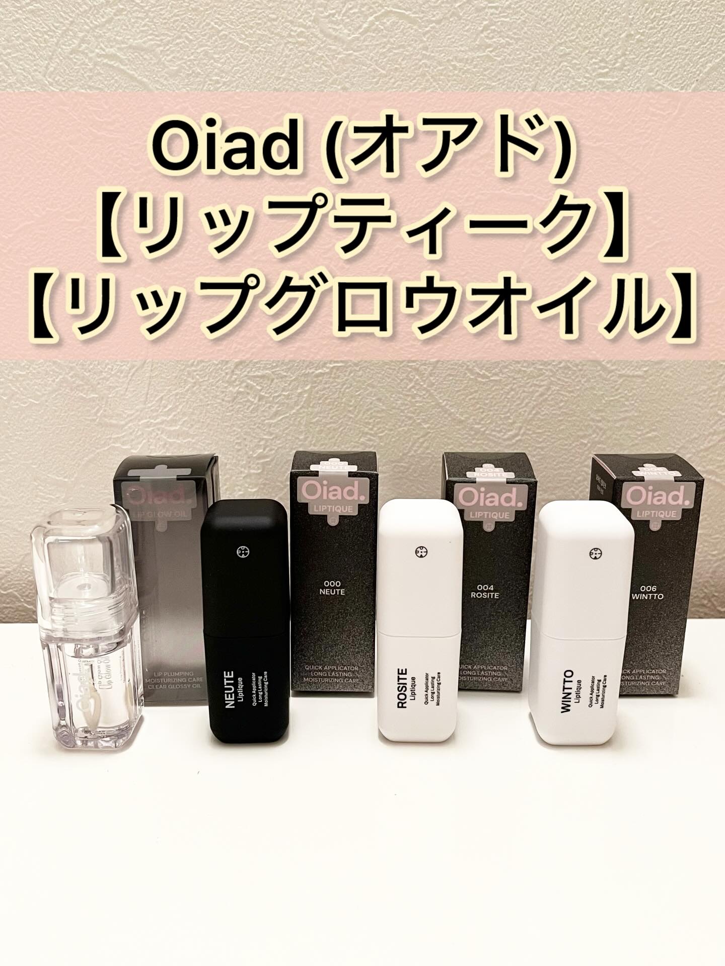 リップグロウオイル/oiad/リップグロスを使ったクチコミ（1枚目）