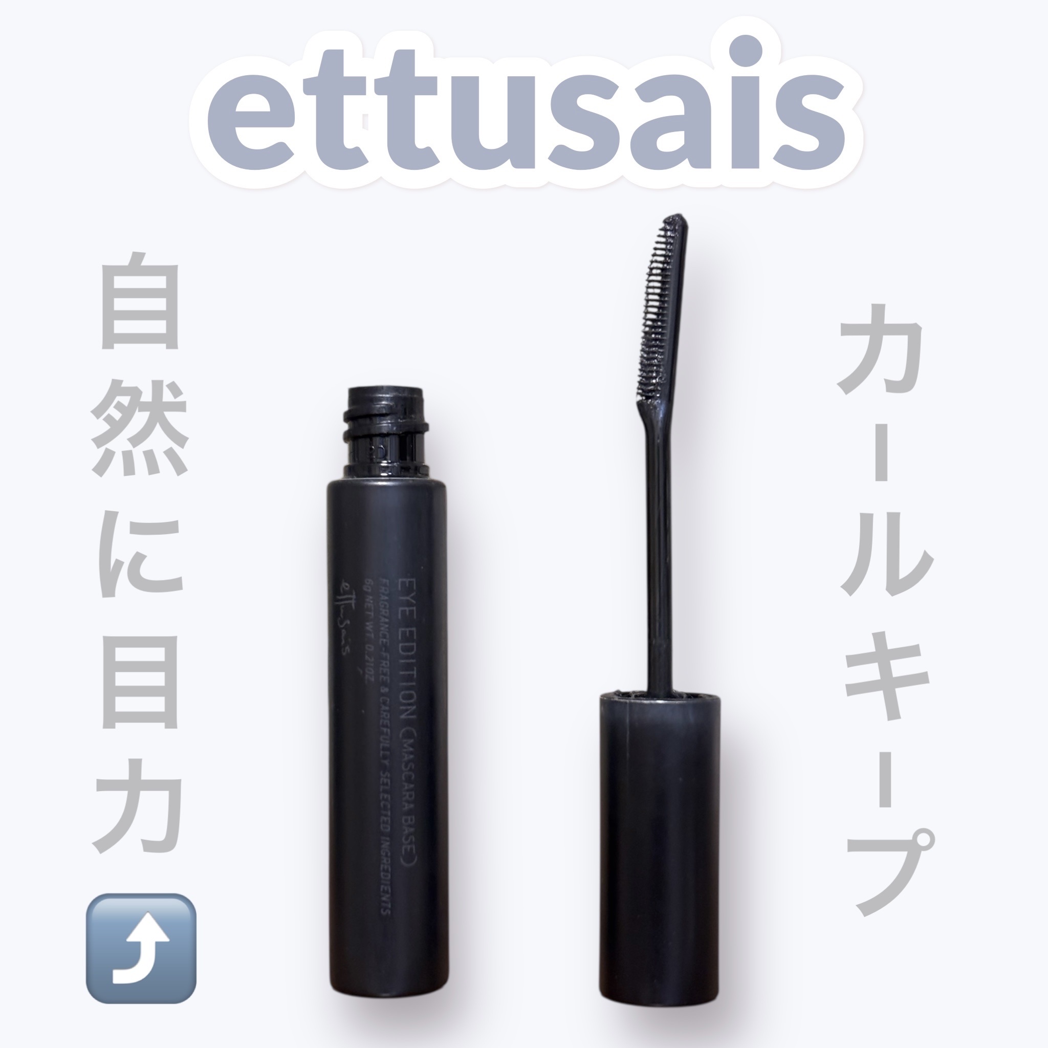 エテュセ アイエディション (マスカラベース)/ettusais/マスカラ下地を使ったクチコミ（1枚目）