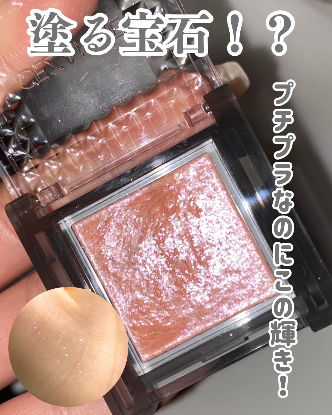 シングルシャイニーアイシャドウ/CEZANNE/アイシャドウを使ったクチコミ（1枚目）