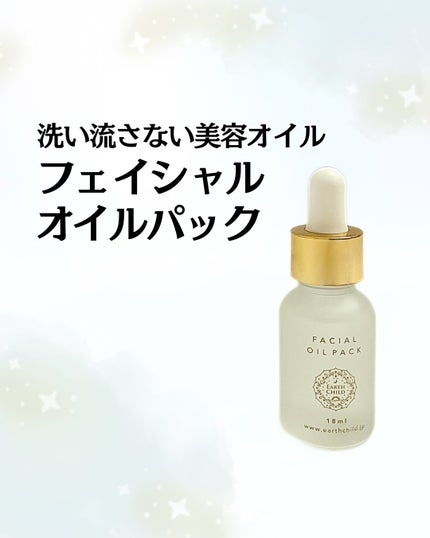 フェイシャル オイル パック/EARTHCHILD/フェイスオイルを使ったクチコミ(1枚目)