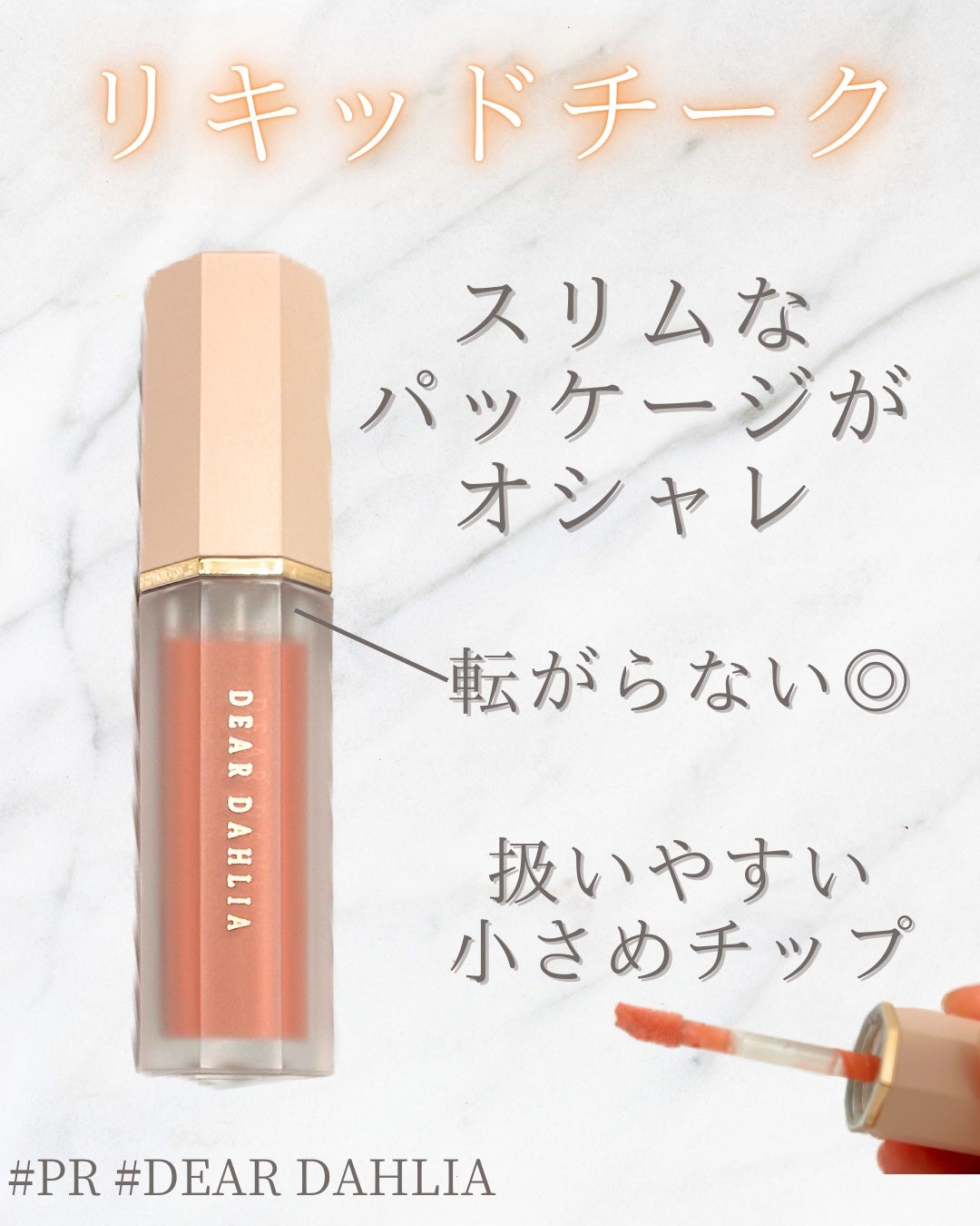 ペタルドロップリキッドブラッシャー/DEAR DAHLIA/リキッドチークを使ったクチコミ(2枚目)