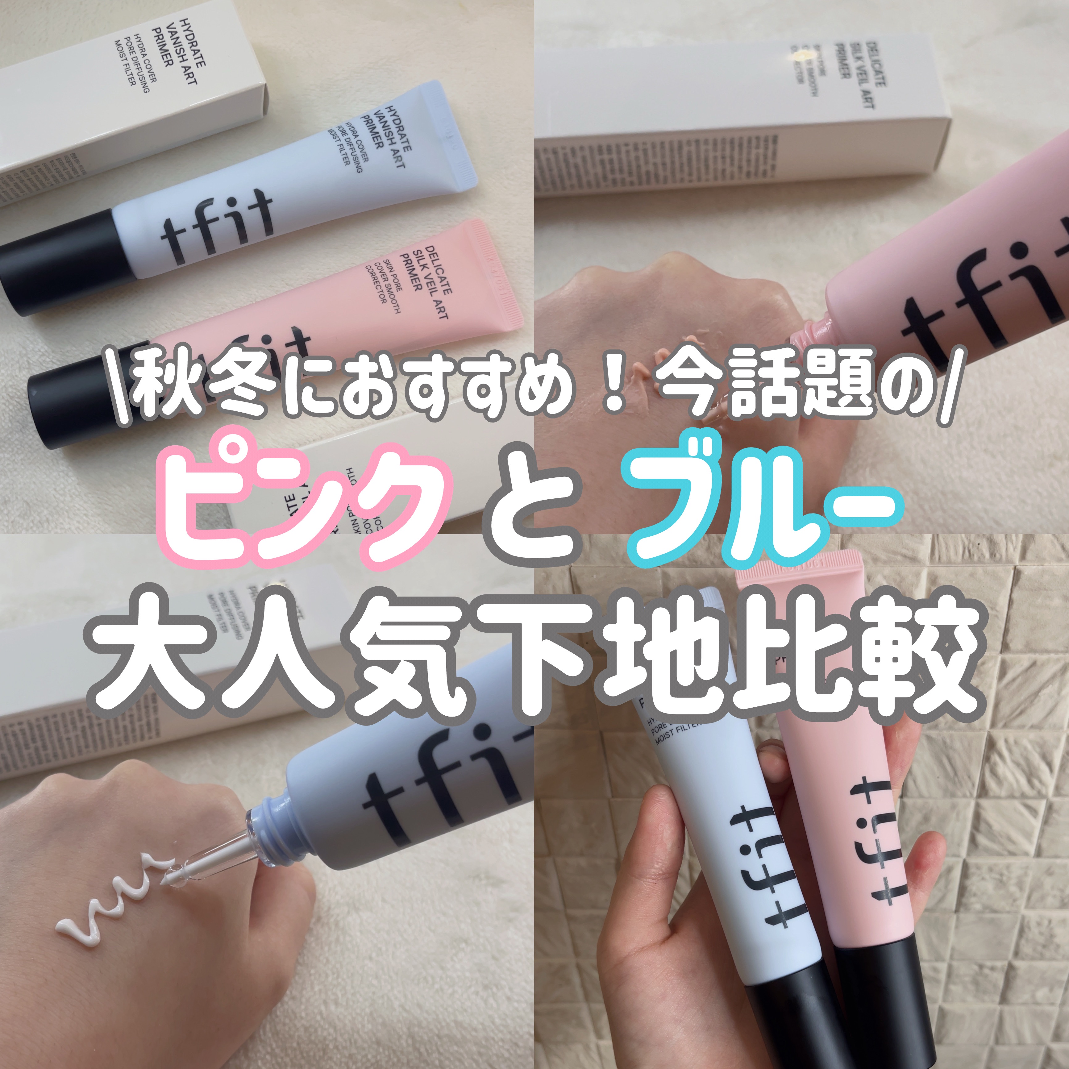 デリケートシルクベールアートプライマー/TFIT/化粧下地を使ったクチコミ（1枚目）