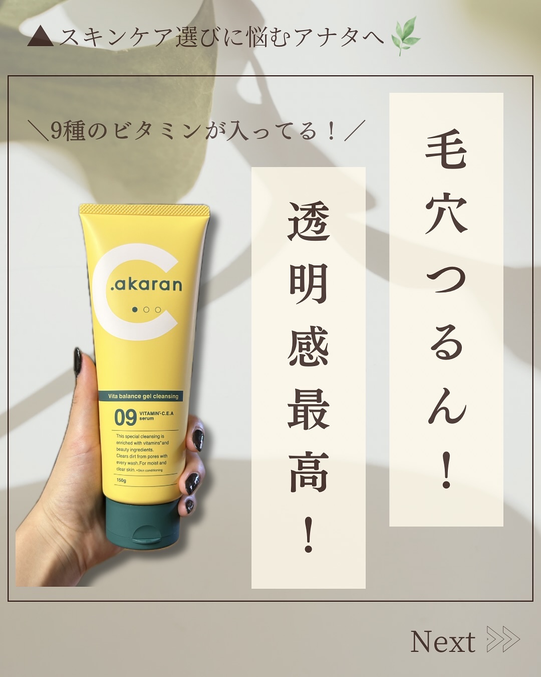 ビタバランスジェルクレンジング/.akaran/クレンジングジェルを使ったクチコミ（1枚目）