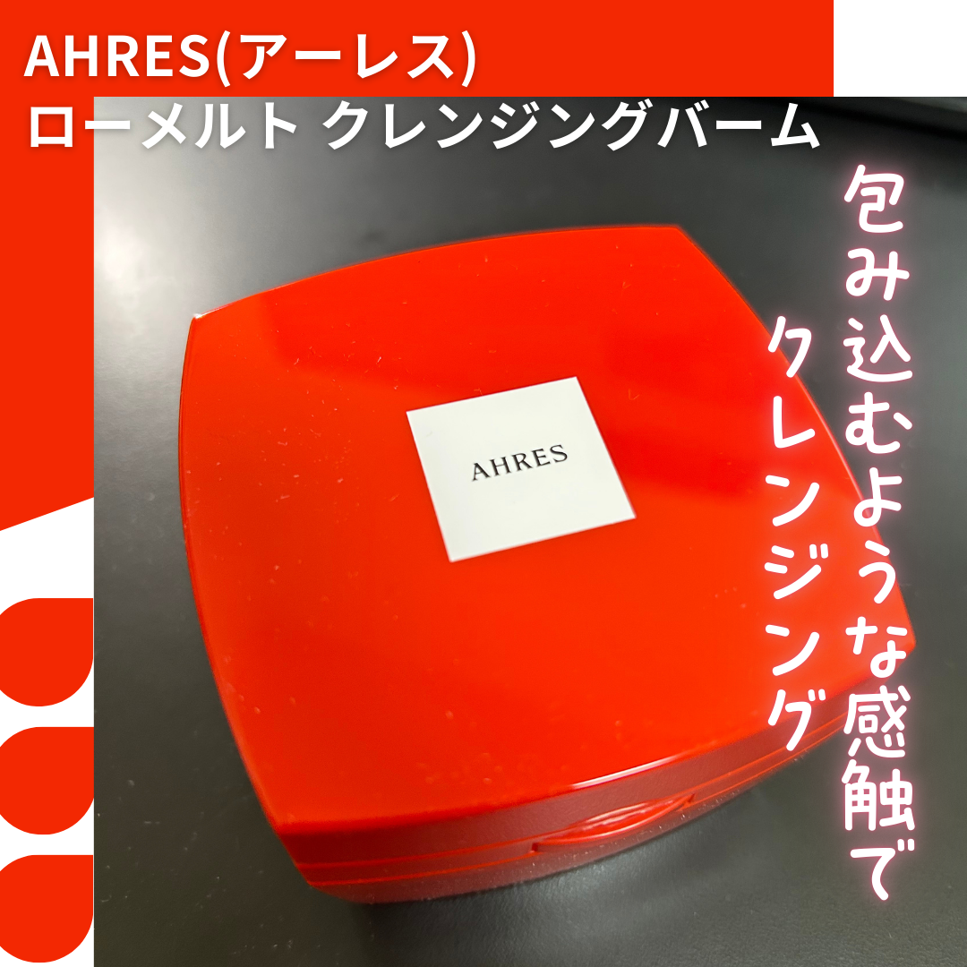 ローメルト クレンジングバーム クロ/アーレス/クレンジングバームを使ったクチコミ(1枚目)