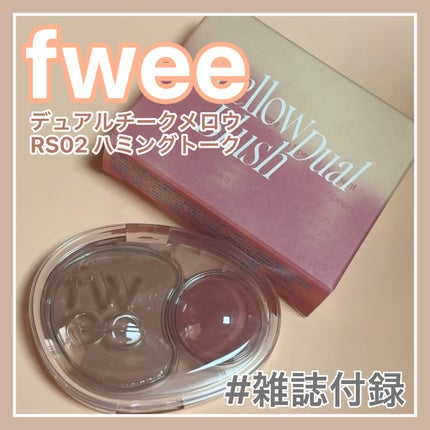 デュアルチークメロウ/fwee/ジェル・クリームチークを使ったクチコミ(1枚目)