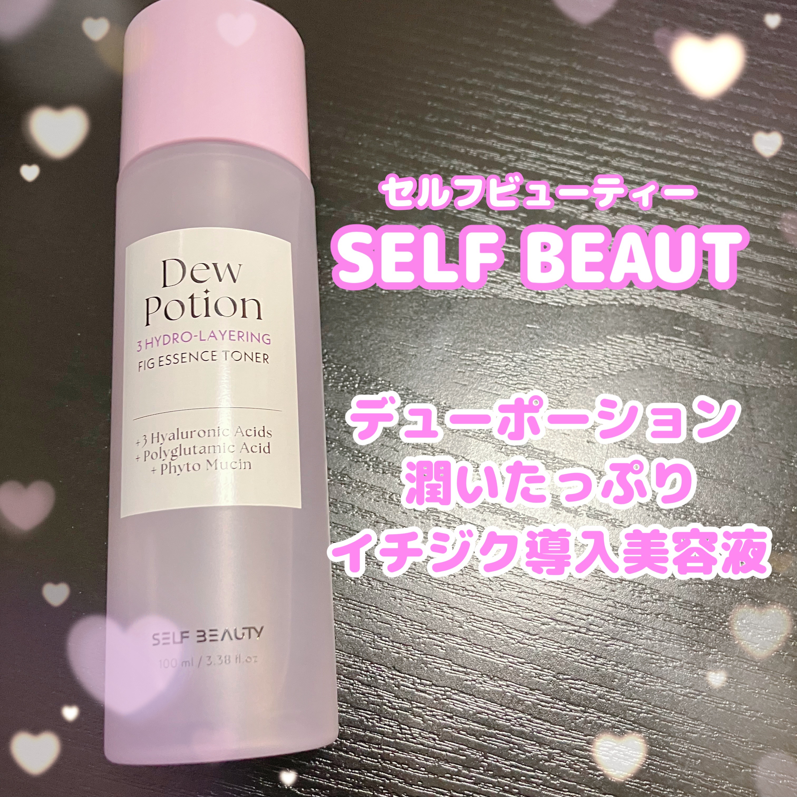 デューポーション潤いたっぷりイチジク導入美容液/SELF BEAUTY/美容液を使ったクチコミ（1枚目）