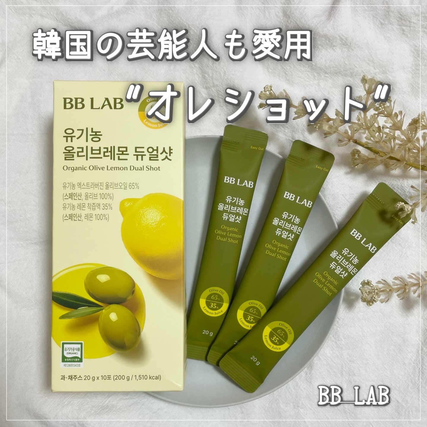 オーガニックオリーブレモンデュアルショット/BB LAB/美容サプリメントを使ったクチコミ（1枚目）