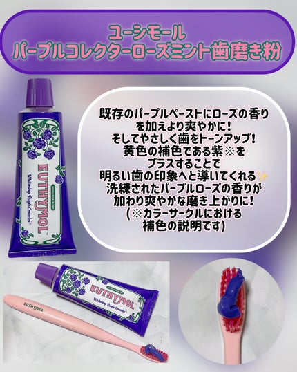 パープルコレクターロイヤルローズブレンド/EUTHYMOL/歯磨き粉を使ったクチコミ(2枚目)