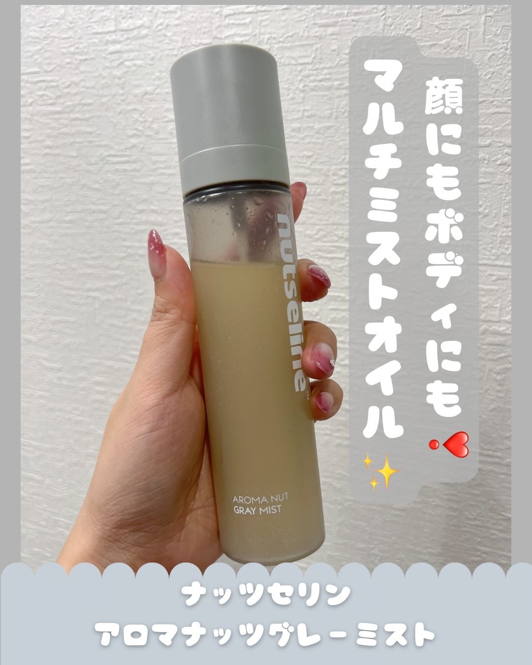 ナッセリングレイオイルミスト/nutseline/ボディオイルを使ったクチコミ（1枚目）