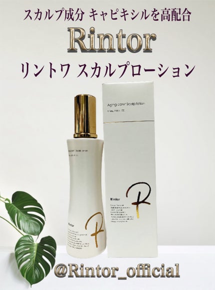 スカルプローション/Rintor/頭皮ローションを使ったクチコミ(1枚目)
