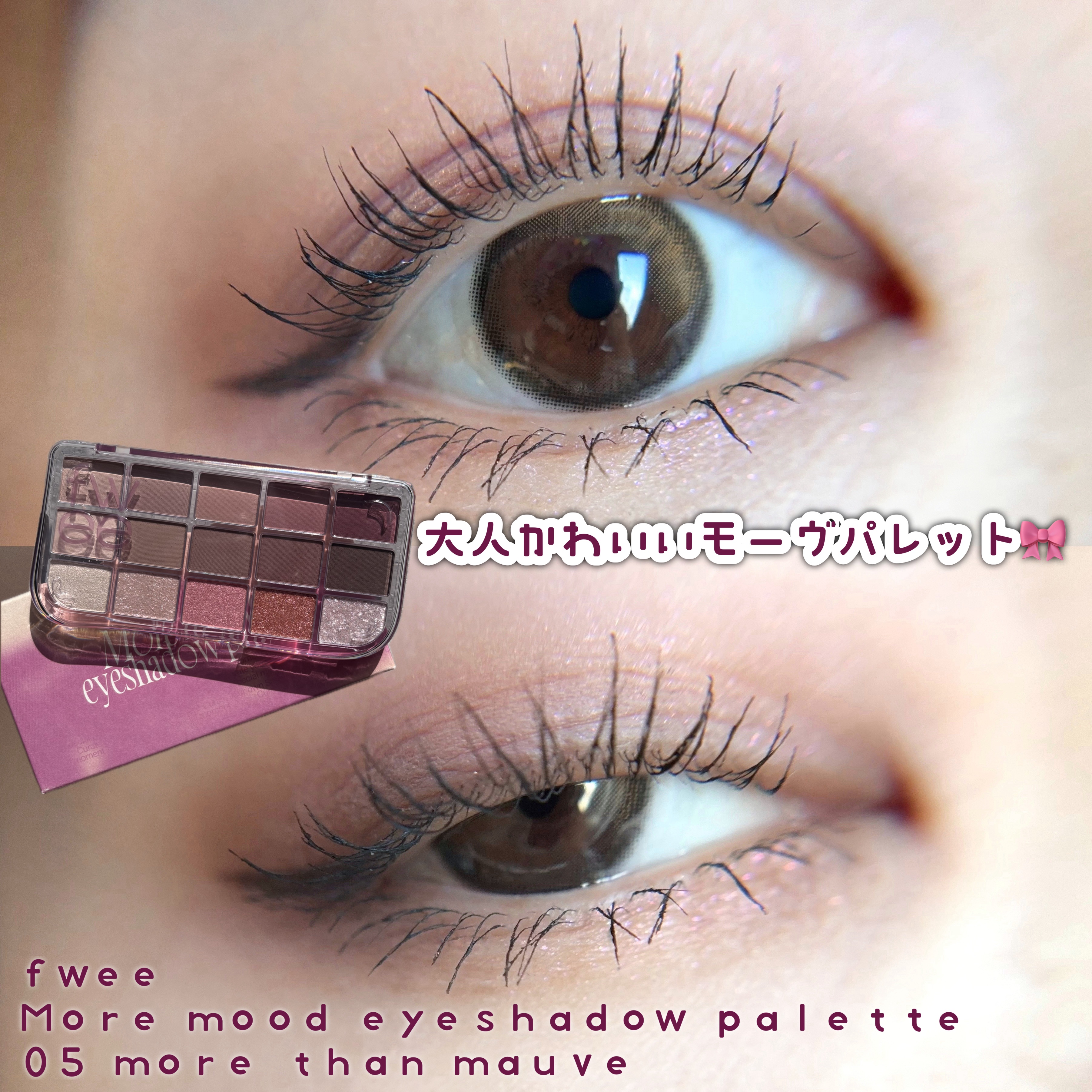 fweeで大人モーヴを楽しむ🩷💜

fwee フィー モアムードアイパレット
05 モアザンモーブ

fweeの多色パレット。
ガツンと色が乗るタイプではないから、
かなり色の調整がしやすい🙆‍♀️

ころんとしたパレットのデザインも