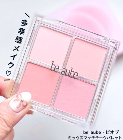 ミックスマッチチークパレット/be aube/パウダーチークを使ったクチコミ(1枚目)