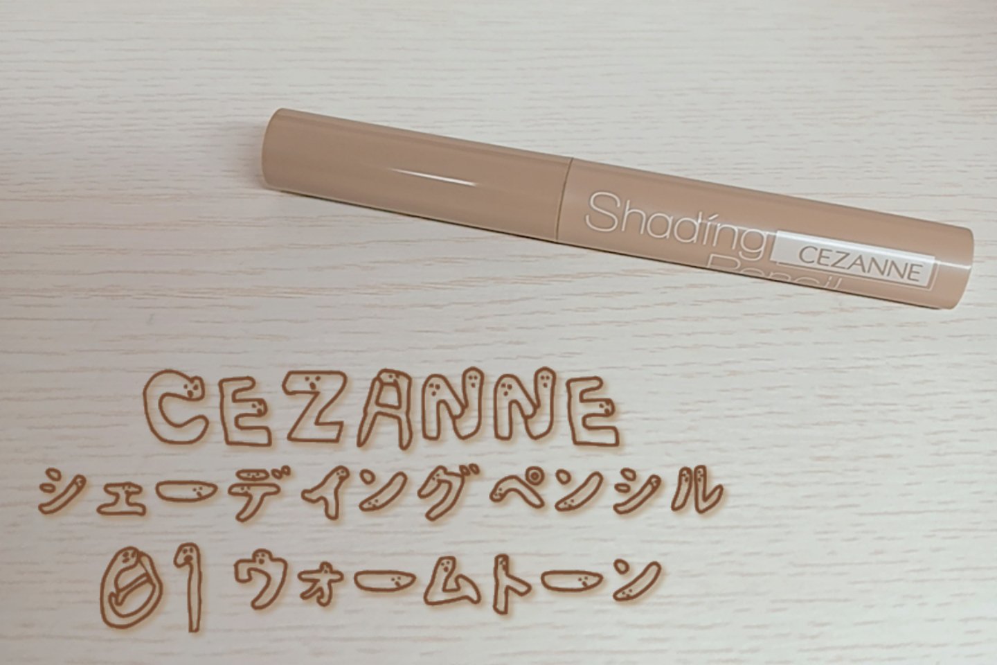 シェーディングペンシル/CEZANNE/ハイライト・シェーディングを使ったクチコミ（1枚目）