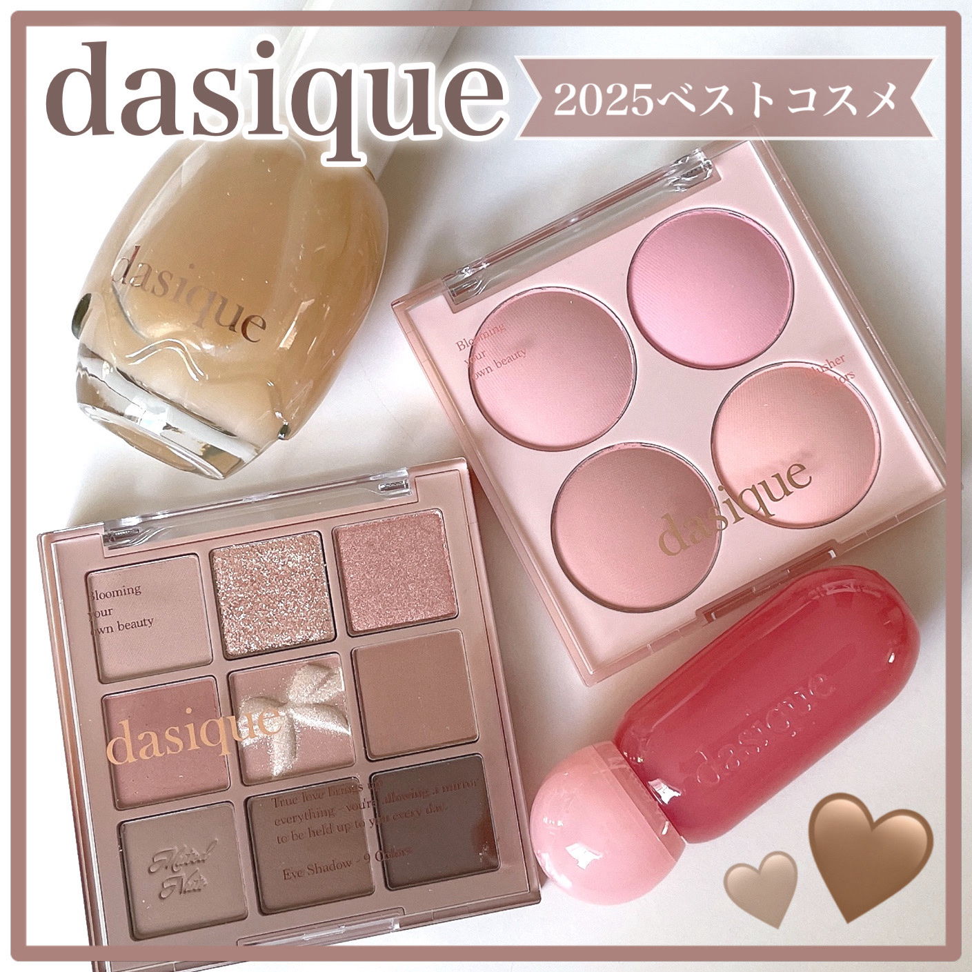 ＼今年最も愛されたアイテム／

dasique（デイジーク）の
2025年ベストコスメを紹介🪄

♥「シャドウパレット」
捨て色なしで大人気の9色パレット🪞
デイリーメイクにも特別な日にも◎

♥「ブレンディングムードチーク」
粉飛びや