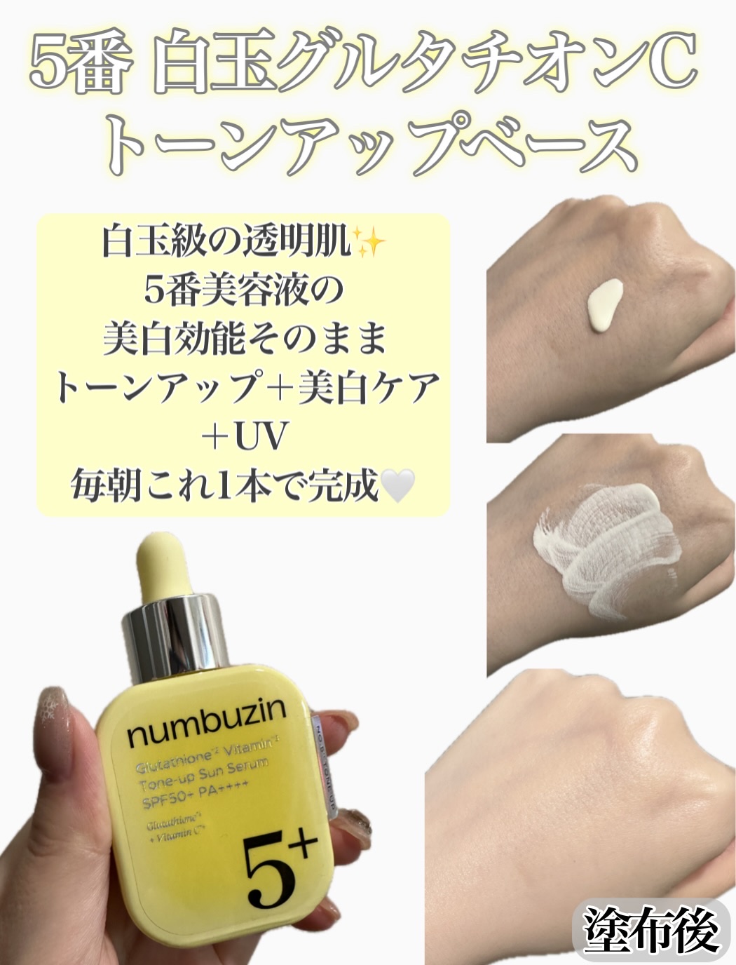 5番 白玉グルタチオンCトーンアップベース SPF50+ PA++++/numbuzin/化粧下地を使ったクチコミ（2枚目）