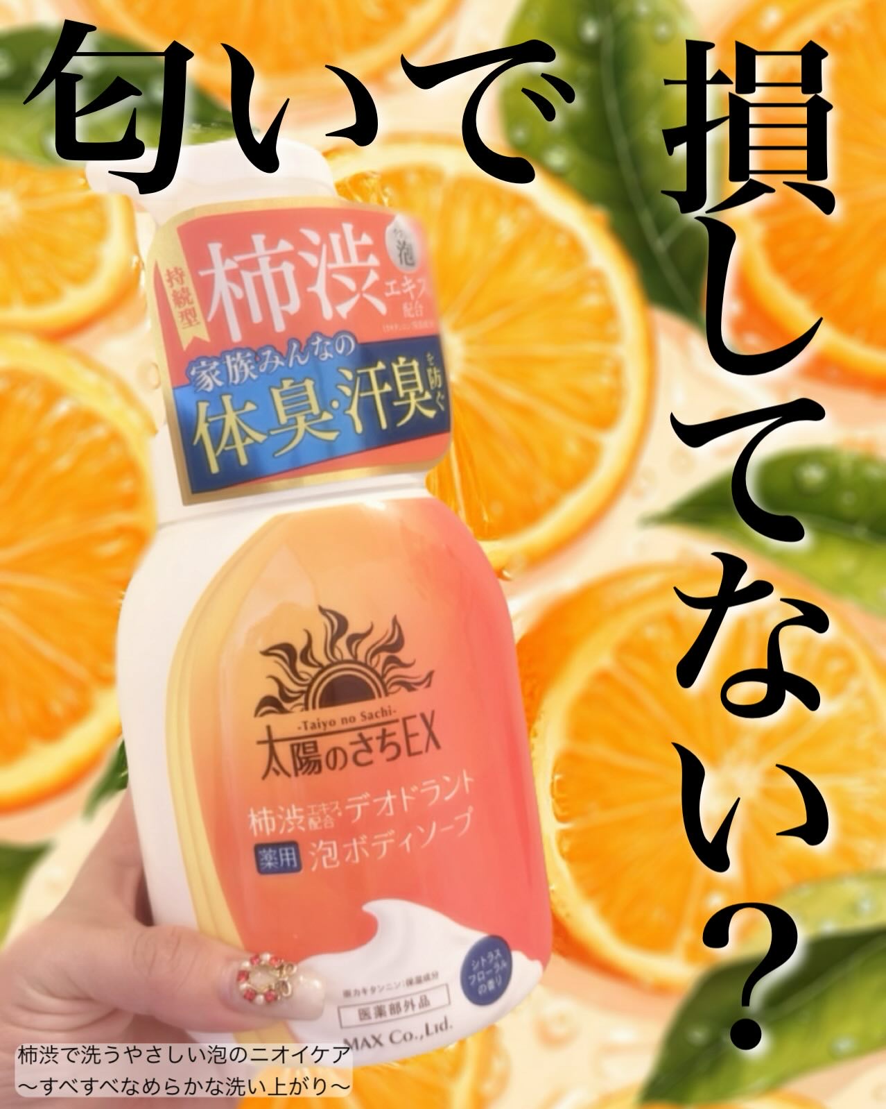 マックス 太陽のさちEX デオドラント泡ボディソープ 