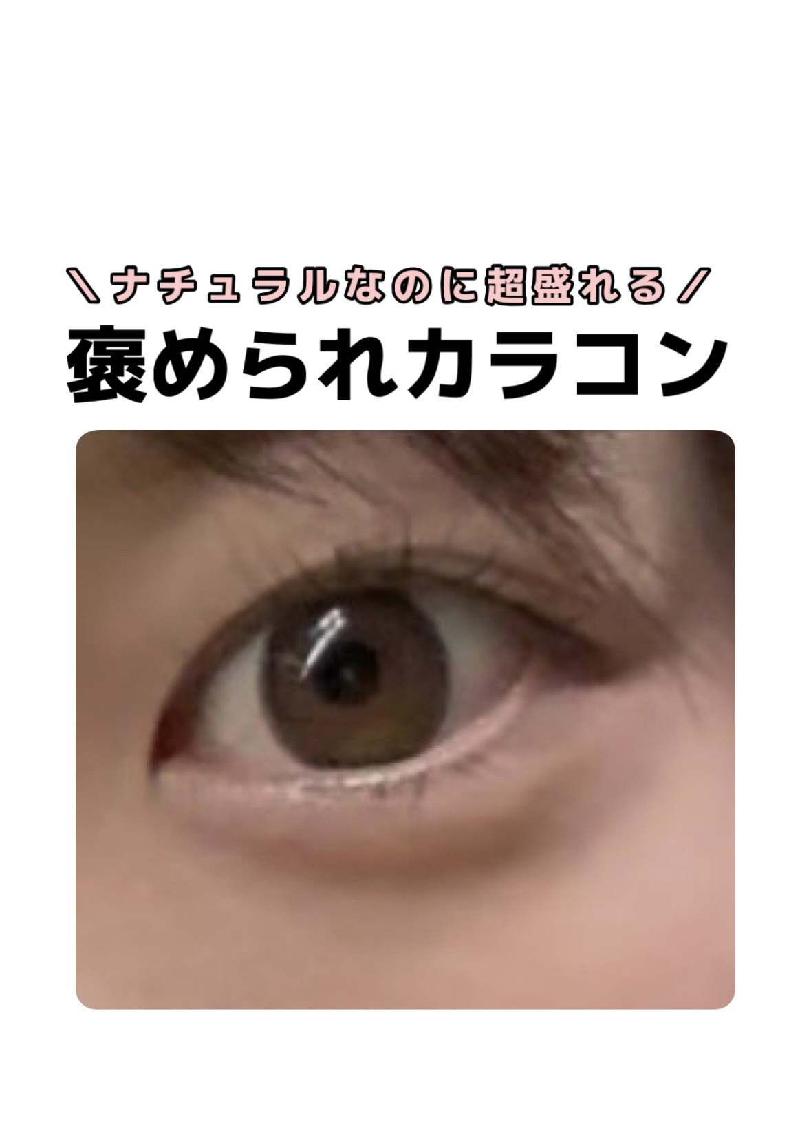 ラルム シリコーンハイドロゲル ダブルモイストUV ワンデー/LARME/カラーコンタクトレンズを使ったクチコミ（1枚目）