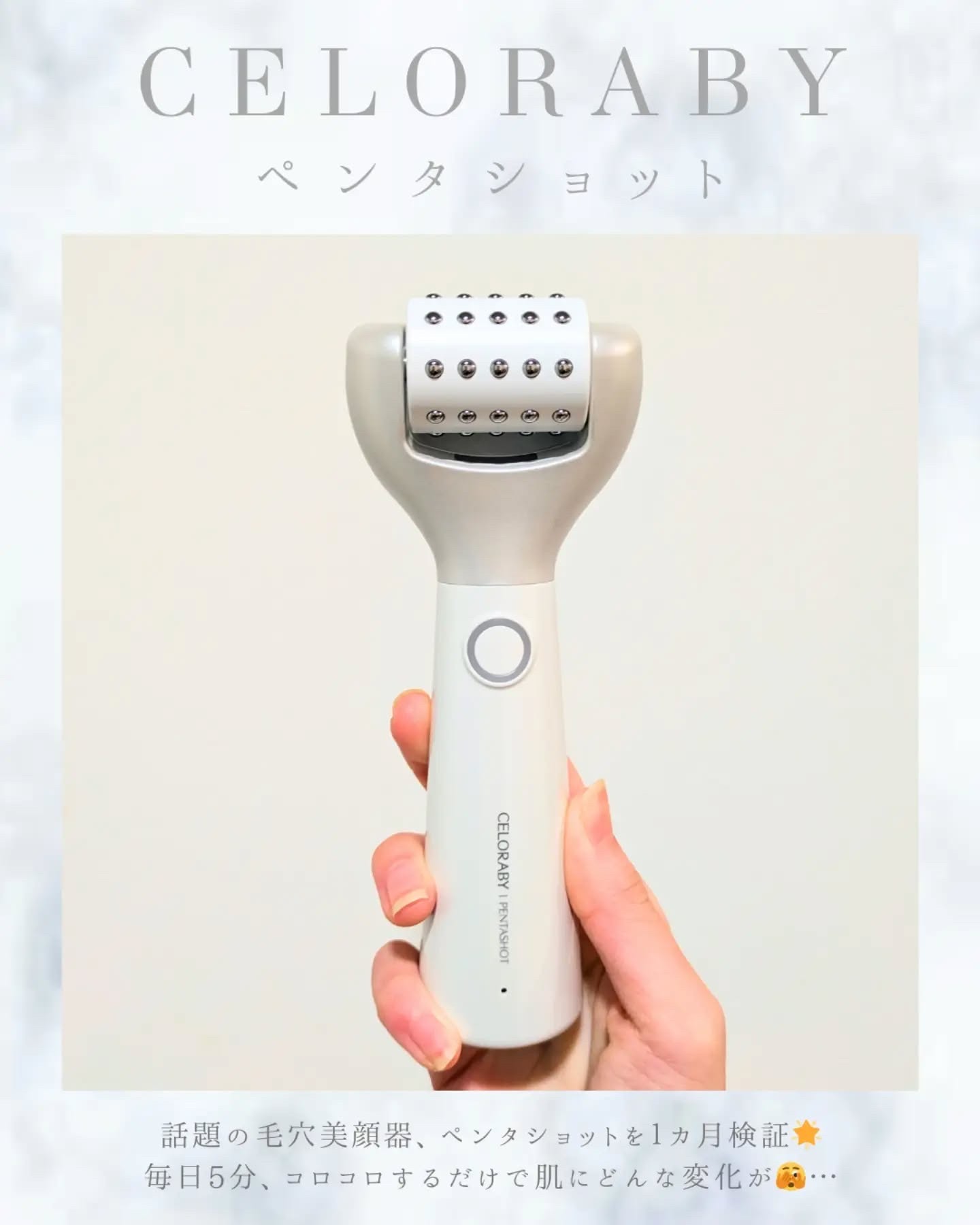 ペンタショット/CELORABY/美顔器・マッサージを使ったクチコミ（1枚目）