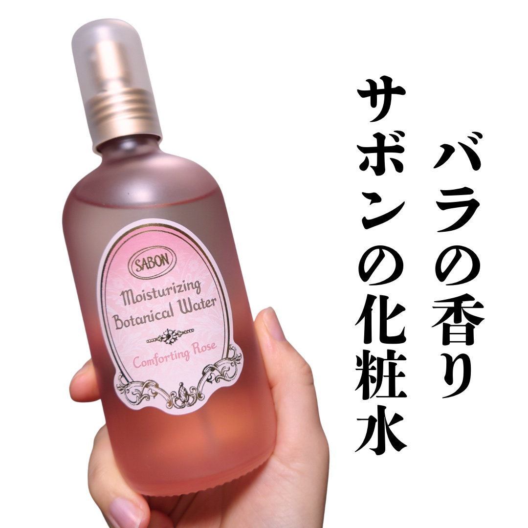 SABON
ボタニカルウォーター コンフォーティング・ローズ

ローズの香りがとても良い。
人工的な香りではなくとても自然で、高級感もある。
ミストがとても細かくて化粧水の馴染みがとてもいいです。
香りを楽しみながらたくさんミストを浴びてい