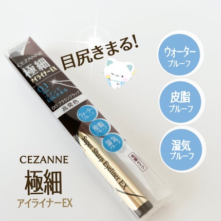 極細アイライナーEX/CEZANNE/リキッドアイライナーを使ったクチコミ(1枚目)