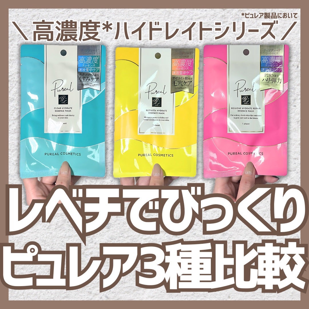 ピュレア リジュオンハイドレイトリペアエッセンスマスク/ピュレア/シートマスク・パックを使ったクチコミ(1枚目)