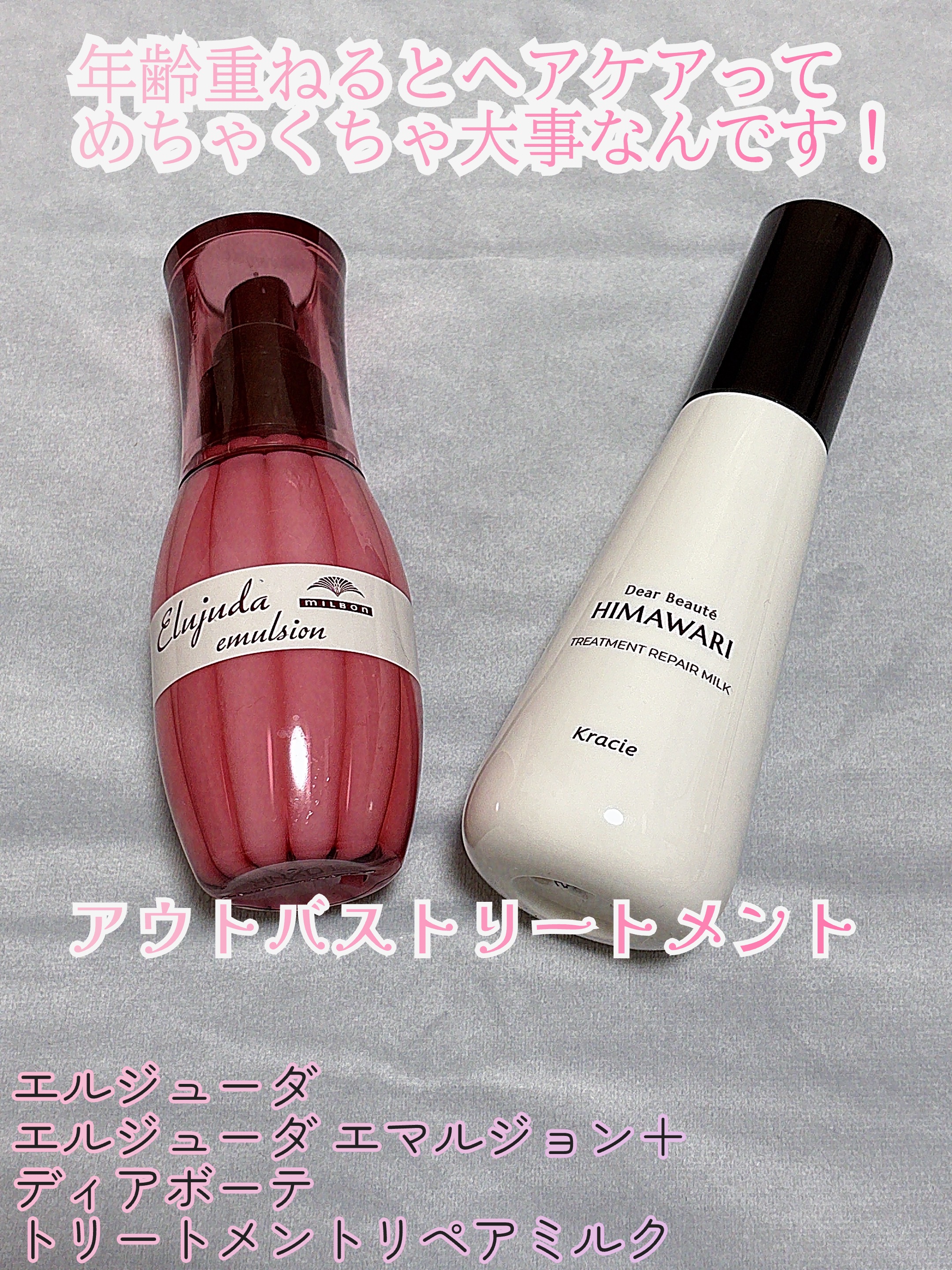 ✨ヘアミルク✨

エルジューダ
エルジューダ エマルジョン＋

ディアボーテ
トリートメントリペアミルク

ヘアミルクが切れたので何本か購入した中の2点です！

年齢を重ねるごとに髪の毛のツヤやボリュームに変化が見られる。。。

結果、老け