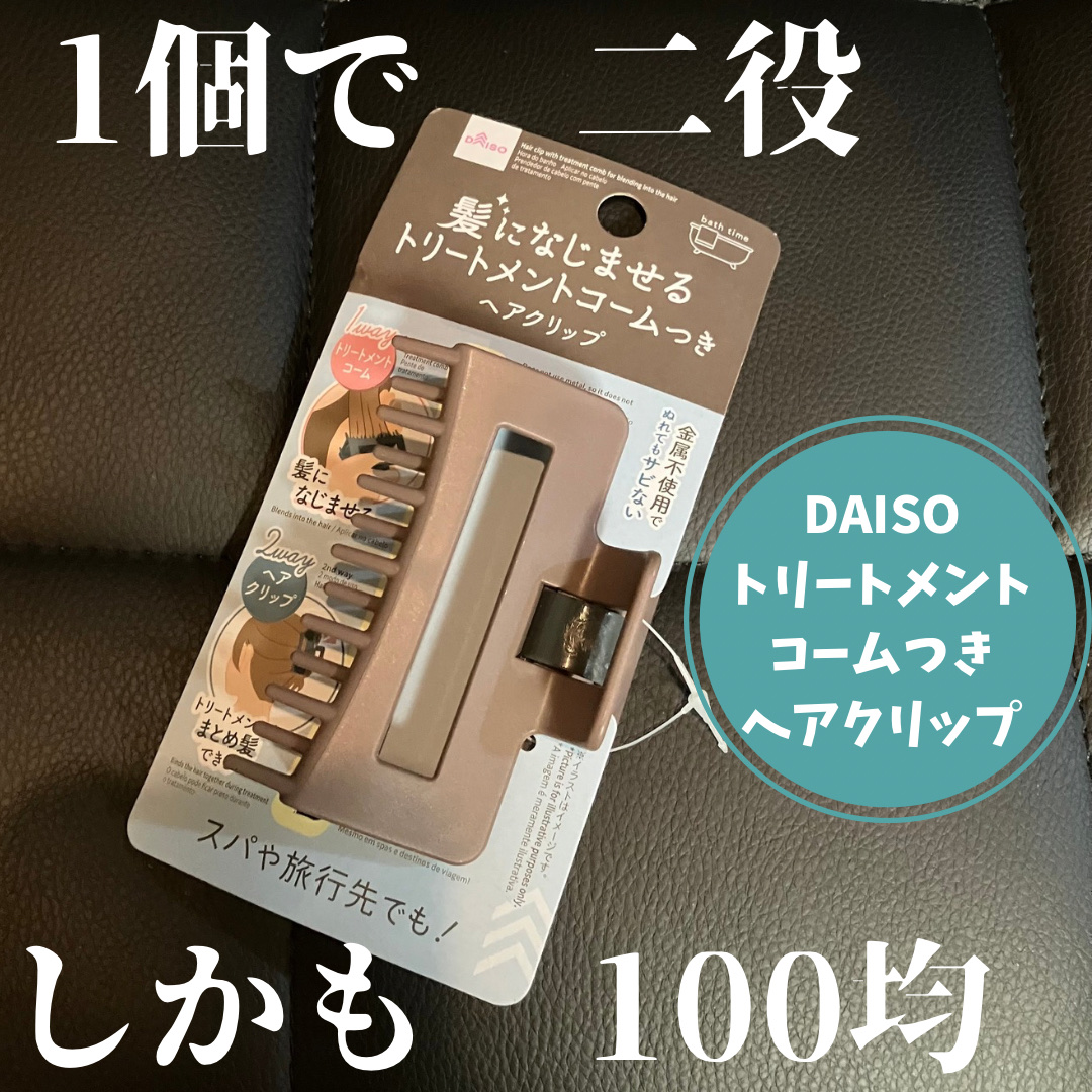 髪になじませるトリートメントコームつきヘアクリップ/DAISO/ヘアコームを使ったクチコミ（1枚目）