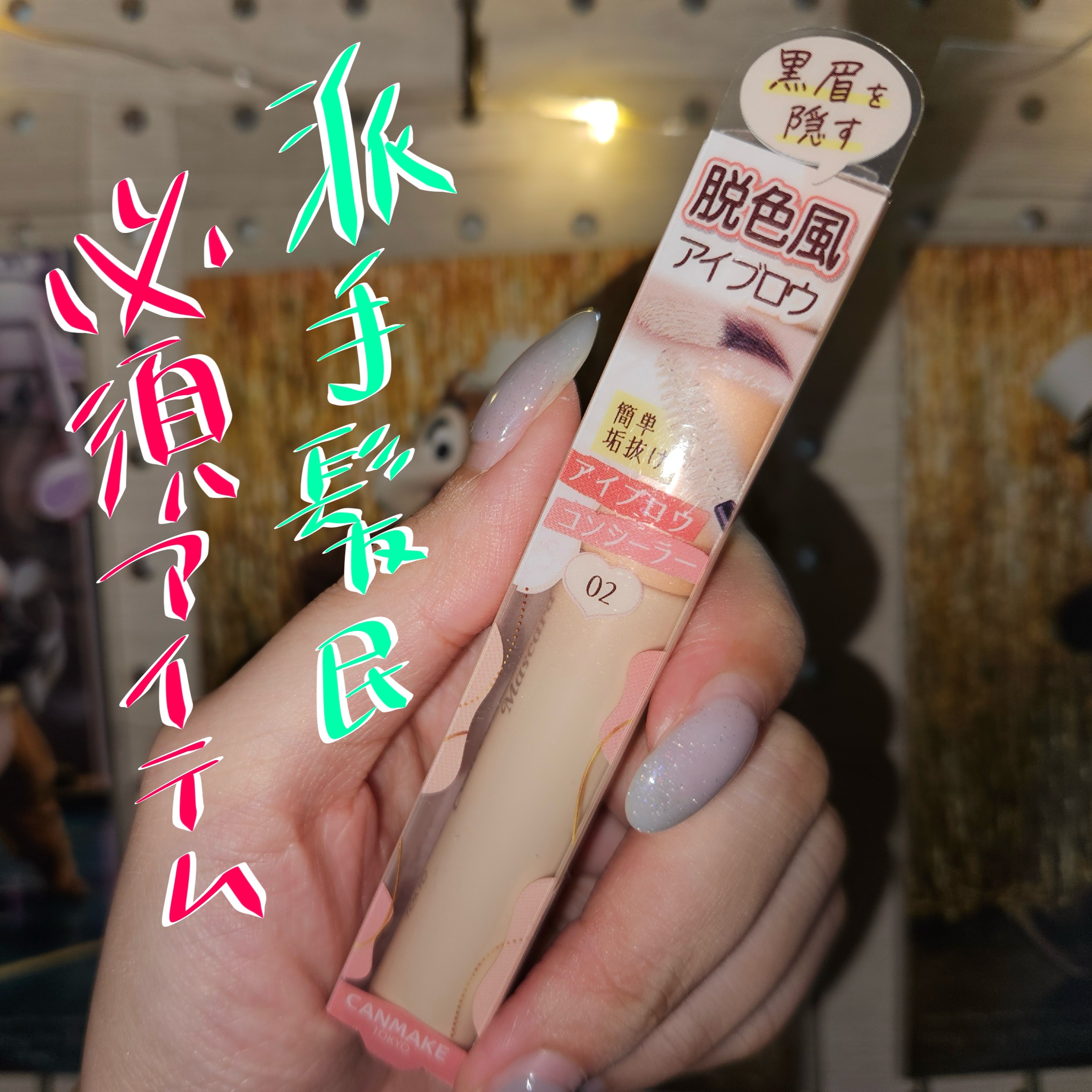 コンシーラーブロウマスカラ/キャンメイク/その他アイブロウを使ったクチコミ（1枚目）