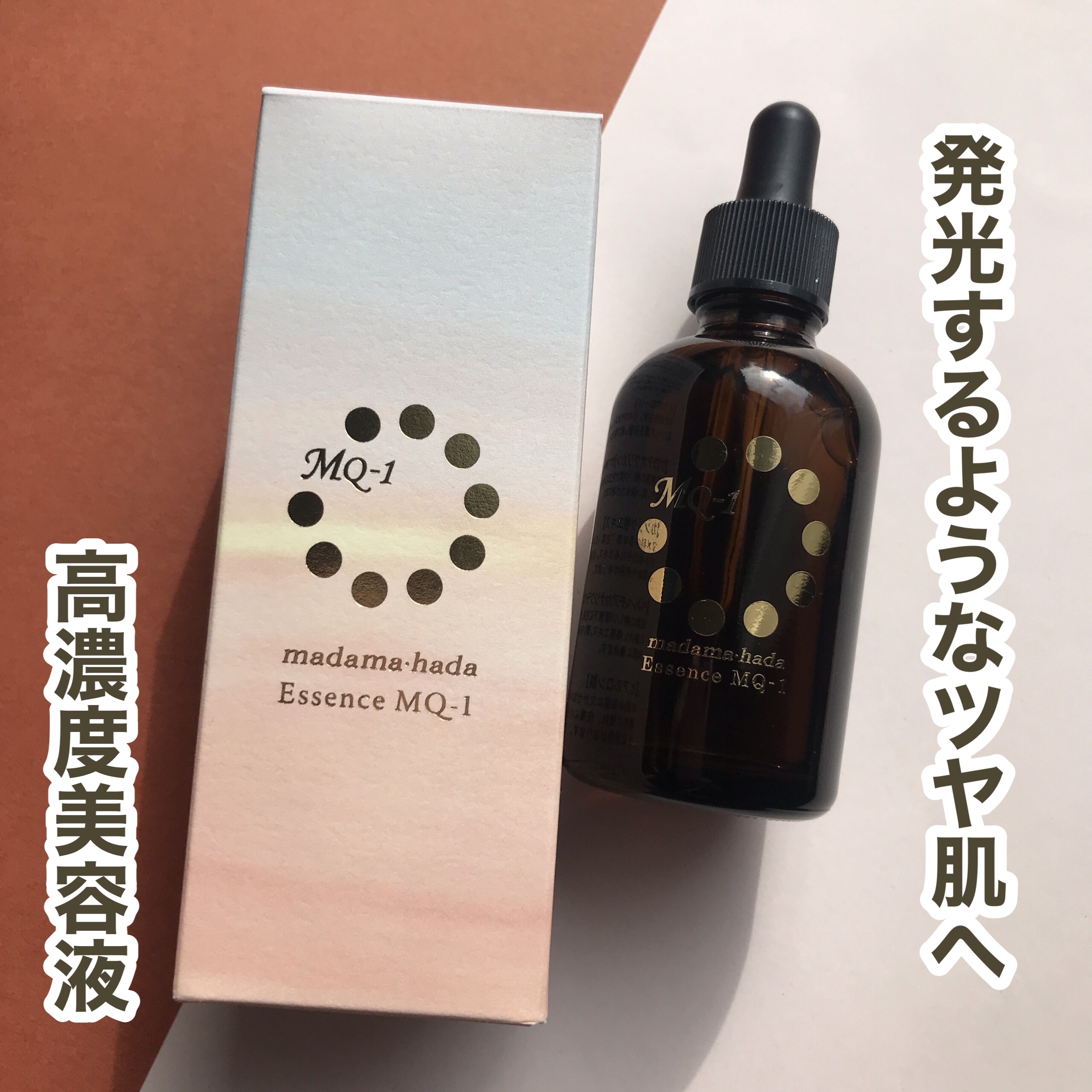 +
エッセンス MQ-1　（美容液）
madama･hadaの原点ともいえる、こだわりを詰め込んだ原液美容液

ヒアルロン酸50％＋美容成分50％で水で薄めない、原液100％美容液でとろみはあるのにベタ