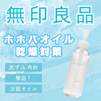 ホホバオイル 200ml/無印良品/ボディオイルの画像