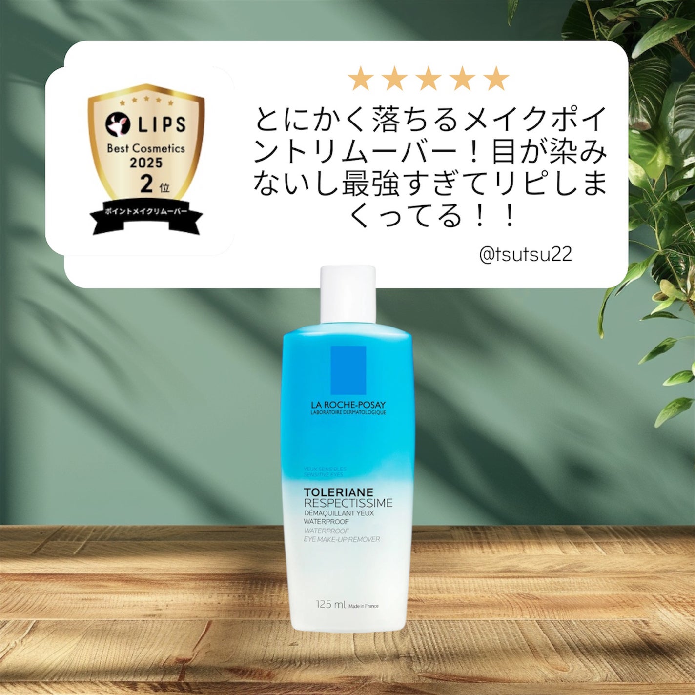 レスペクティッシム ポイントメイクアップリムーバー/ラ ロッシュ ポゼ/ポイントメイクリムーバーを使ったクチコミ(1枚目)