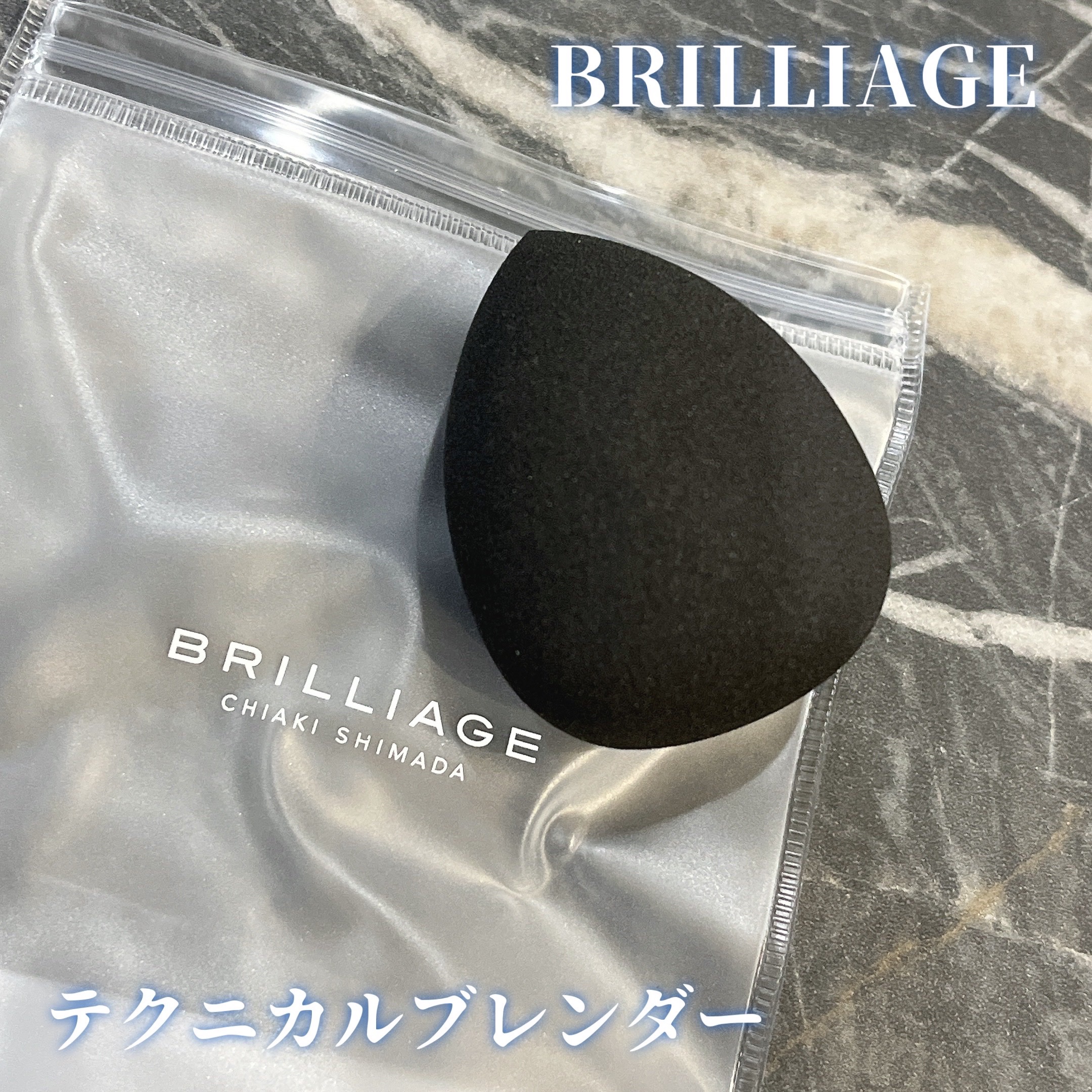 ブリリアージュ 
テクニカルブレンダー

嶋田ちあきさんプロデュースブランド🌈

指より簡単、 なのに別格の仕上がり💫
ファンデーションにコンシーラー、 
チークとマルチに使えるパフだよ！

ふわふわ感と弾力感が絶妙💖

水を含ませて