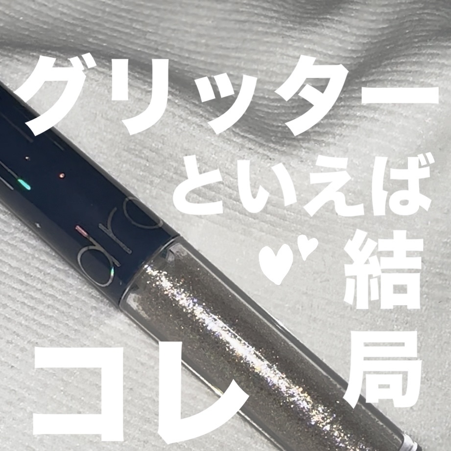 リキッド グリッター シャドウ/rom&nd/グリッターを使ったクチコミ（1枚目）