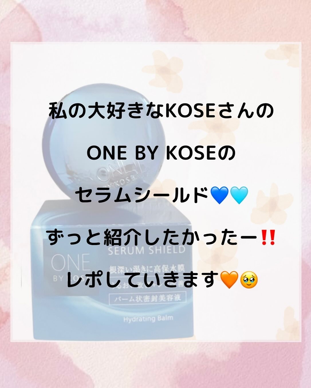 セラム シールド/ONE BY KOSE/フェイスバームを使ったクチコミ（2枚目）
