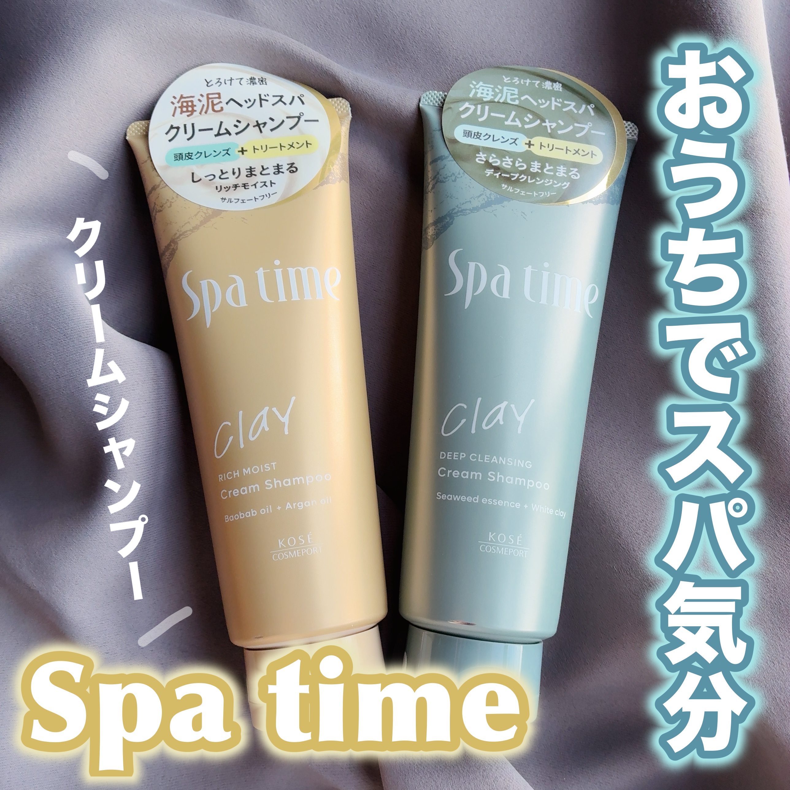 スパタイム クリームシャンプー （リッチモイスト）/Spa time/市販シャンプーを使ったクチコミ（1枚目）