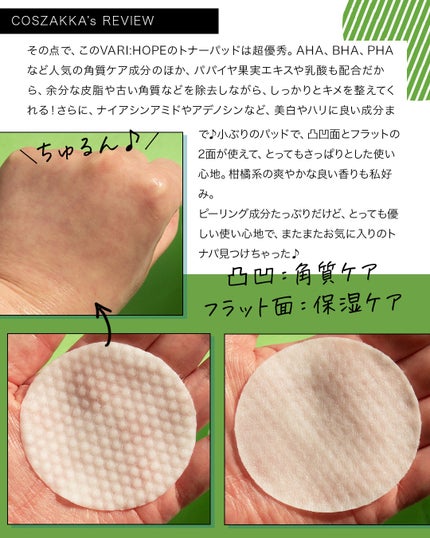 コスザッカ on LIPS 「\徹底角質ケアにはこのトナーパッド♪/VARI:HOPE(ベリ..」(4枚目)